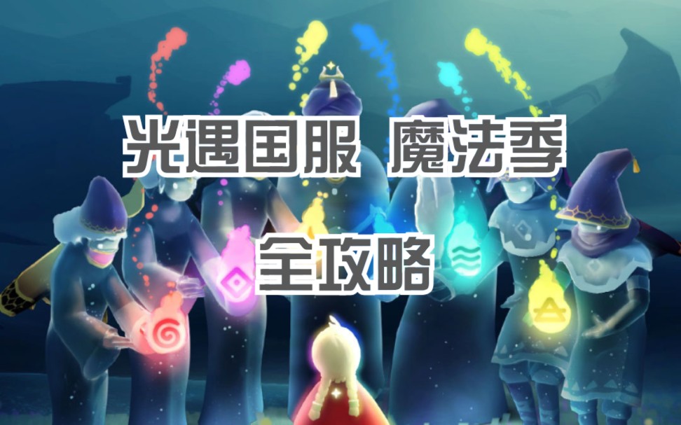 光遇最新魔法季，探索奇幻世界的无尽奥秘